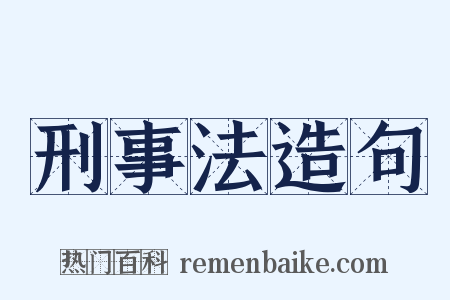 刑事法造句是什么意思的图片